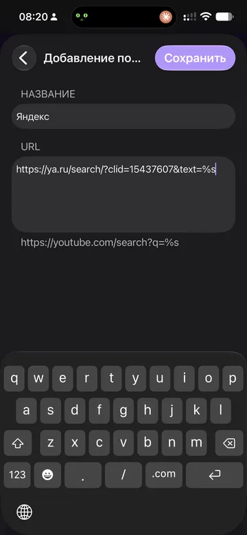 Экран «Добавление поисковой системы» в Firefox на iPhone: в поле «Название» написано «Яндекс», в поле URL вставлен адрес поиска